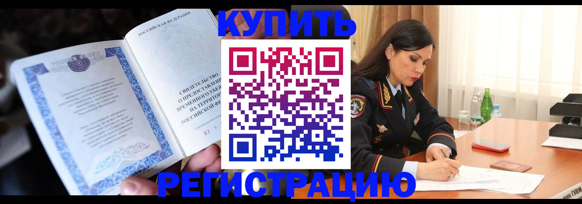 временная регистрация в квартире в Звенигороде