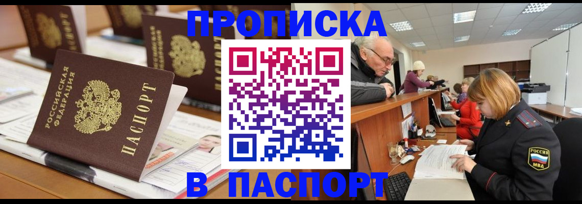 купить прописку в Звенигороде